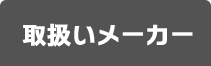 取扱いメーカー